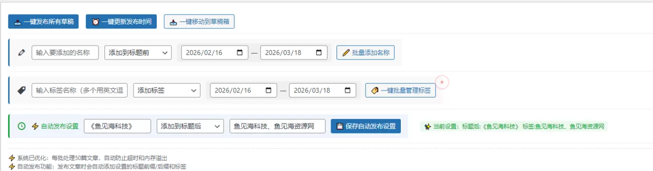wp文章管理插件,一键翻新文章时间等-会懂网