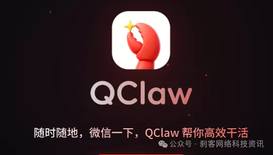 会懂网络:腾讯QClaw宣布 v0.1.9 重大版本更新插图1 会懂网络:腾讯QClaw宣布 v0.1.9 重大版本更新插图1