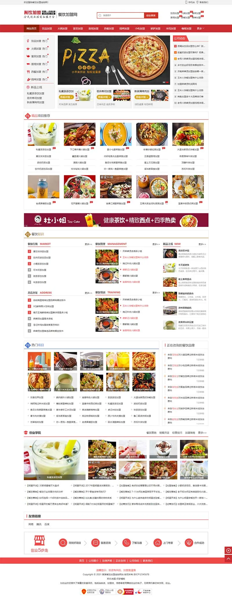 PbootCMS餐饮奶茶招商加盟类网站模板下载插图1