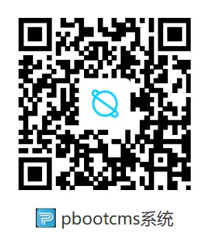 pbootcms基本使用教程插图 pbootcms基本使用教程插图