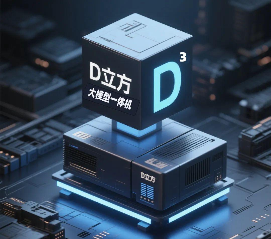 齐鲁云商“D立方”大模型一体机:工业智能“全能王”,解锁设备管理新姿势插图 齐鲁云商“D立方”大模型一体机:工业智能“全能王”,解锁设备管理新姿势插图