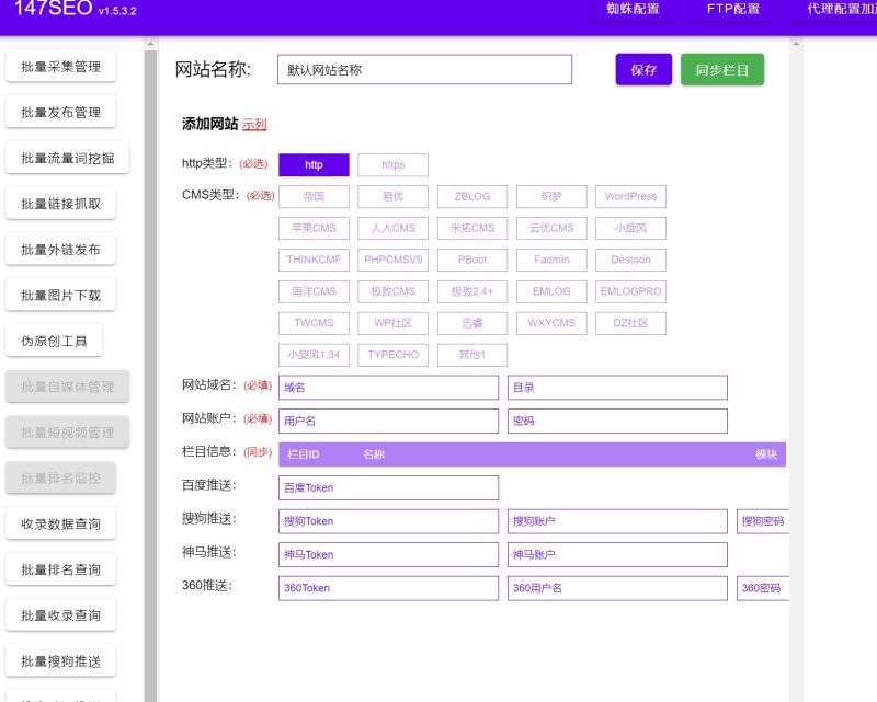 147SEO 网站文章免费推送软件:助力网站优化的得力助手插图1 147SEO 网站文章免费推送软件:助力网站优化的得力助手插图1
