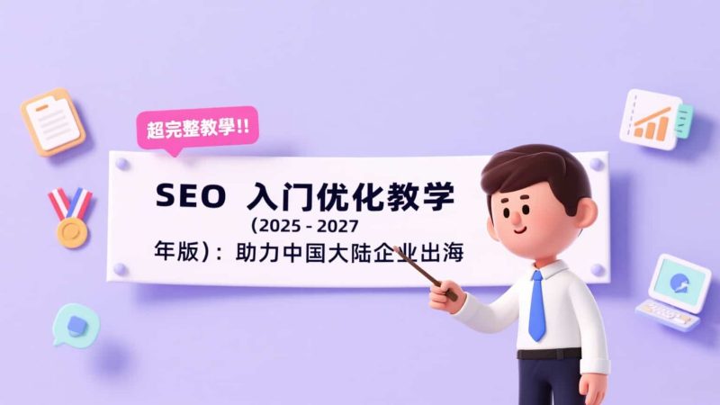 SEO 入门优化教学(2025-2027 年版):助力中国大陆企业出海-会懂网