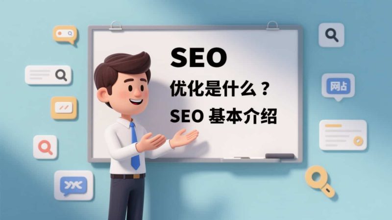 SEO 入门优化教学(2025-2027 年版):助力中国大陆企业出海插图 SEO 入门优化教学(2025-2027 年版):助力中国大陆企业出海插图