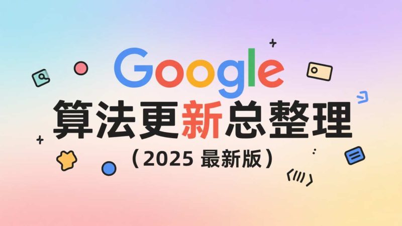 2025 Google 算法更新总整理:助力中国大陆企业出海变现的 SEO 必看攻略-会懂网