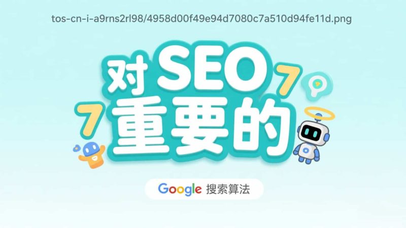 2025 Google 算法更新总整理:助力中国大陆企业出海变现的 SEO 必看攻略插图1 2025 Google 算法更新总整理:助力中国大陆企业出海变现的 SEO 必看攻略插图1