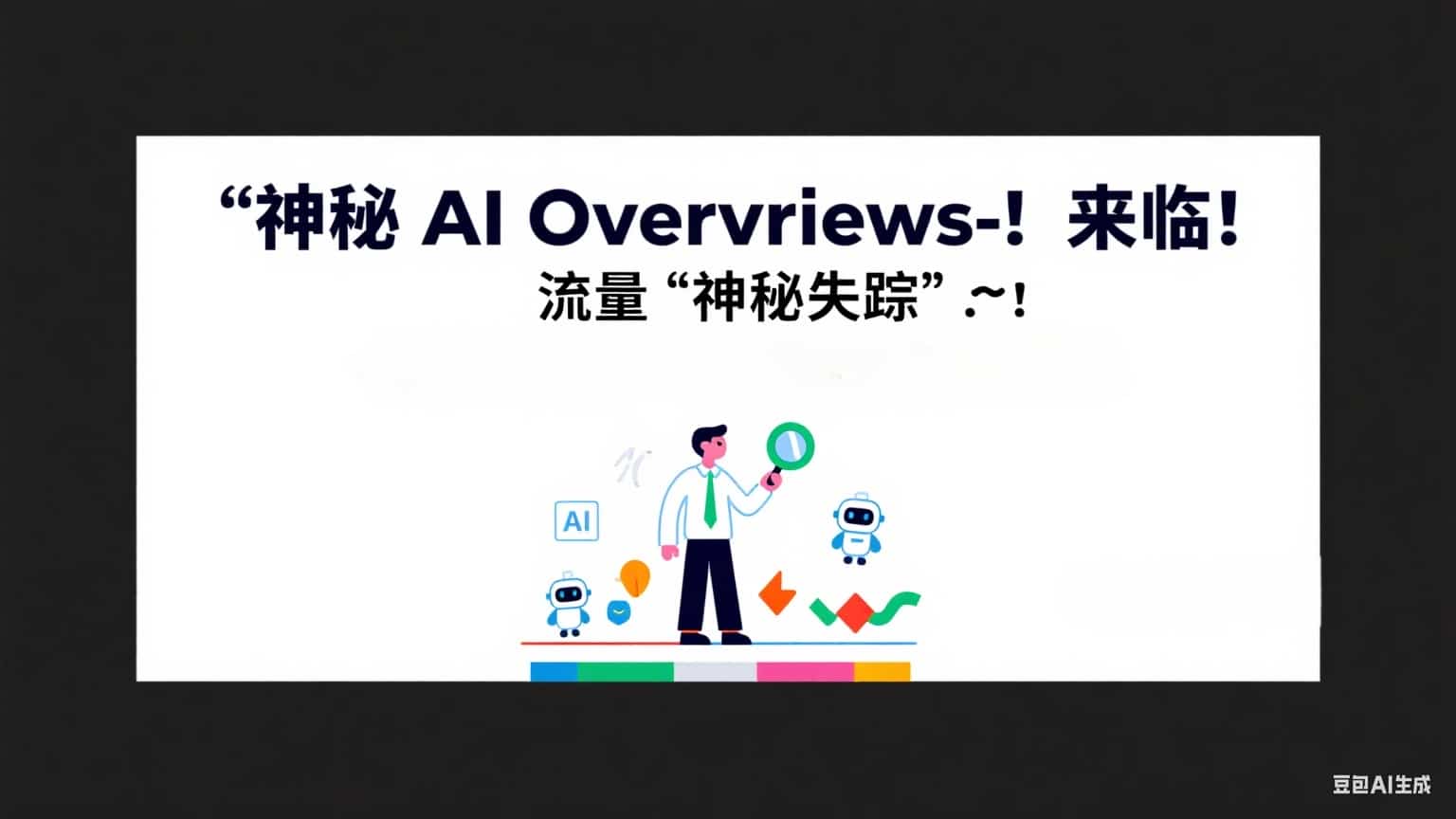 神秘 AI Overviews 降临,流量“神秘失踪”?SEO 专家带你揭开真相重夺流量!-会懂网