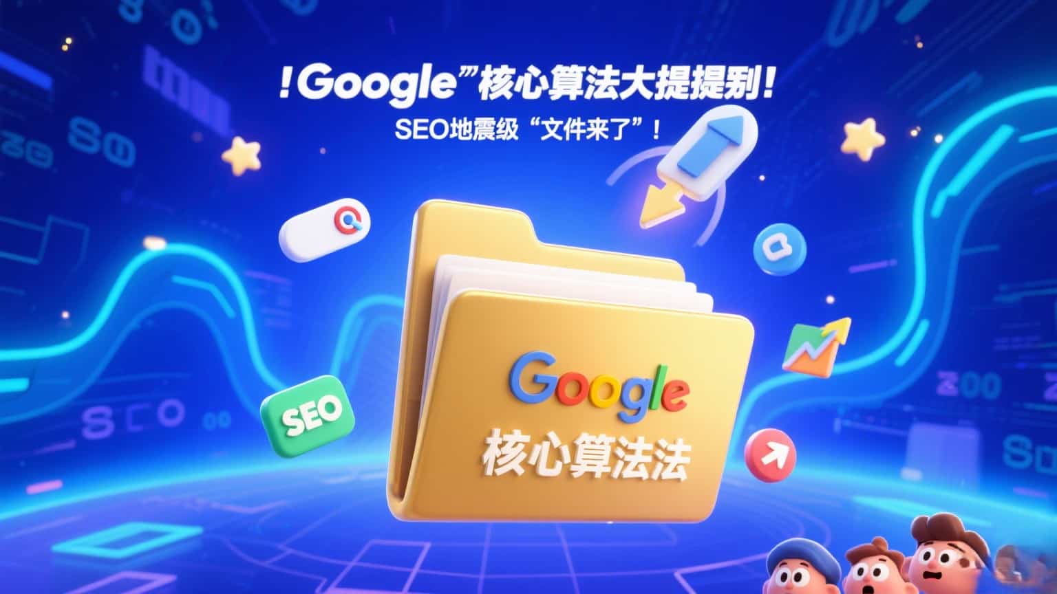 🚀 Google 核心算法大揭秘!SEO圈的”地震级”文件来了!-会懂网