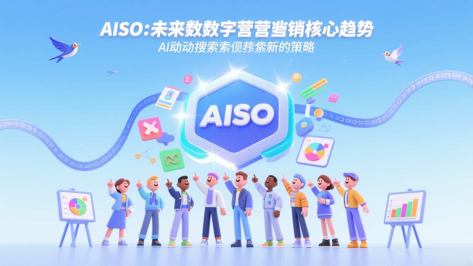 AISO:未来数字营销的核心趋势,AI驱动搜索引擎优化的新策略-会懂网