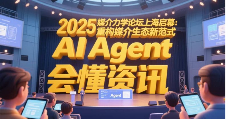 2025媒介力学论坛上海启幕:AI Agent重构媒介生态新范式-会懂网