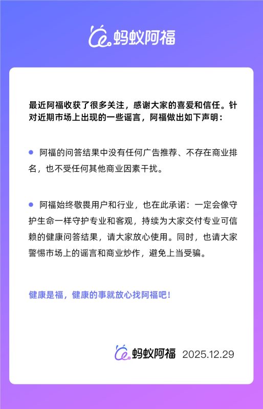 蚂蚁阿福 12 月 29 日声明:问答结果无广告、无商业干扰,网友直呼放心,是真的吗?插图 蚂蚁阿福 12 月 29 日声明:问答结果无广告、无商业干扰,网友直呼放心,是真的吗?插图
