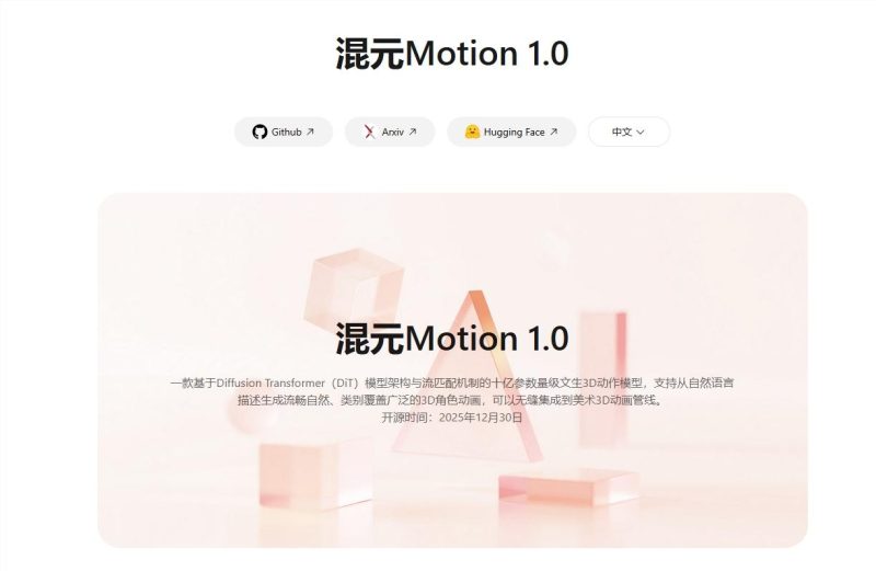 会懂网资讯：腾讯混元开源十亿参数文生 3D 动作模型 HY-Motion1.0，动画制作门槛大幅降低-会懂网