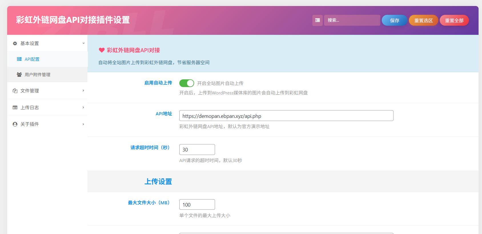 彩虹外链网盘 API 对接插件 – WordPress 子比主题图片存储优化插件插图5 彩虹外链网盘 API 对接插件 – WordPress 子比主题图片存储优化插件插图5