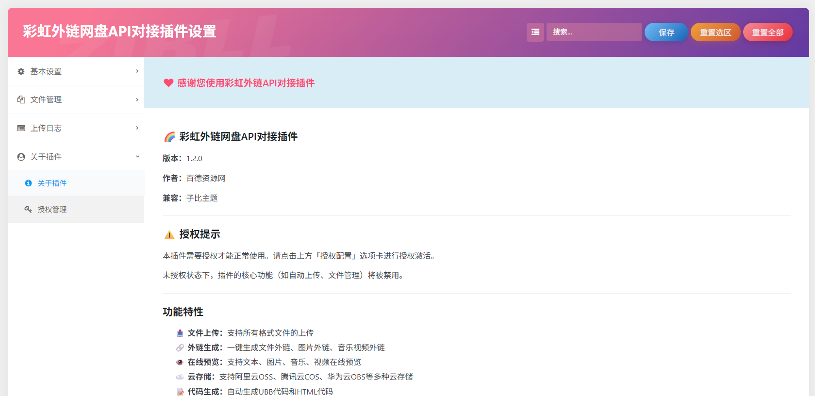 彩虹外链网盘 API 对接插件 – WordPress 子比主题图片存储优化插件插图1 彩虹外链网盘 API 对接插件 – WordPress 子比主题图片存储优化插件插图1