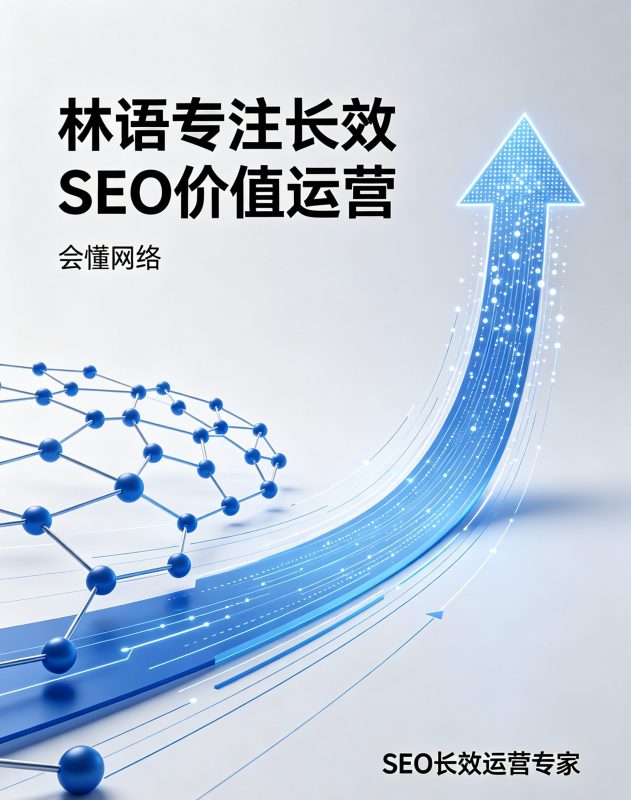 深耕 SEO 实战:我在会懂网络总结的长效优化心法插图3 深耕 SEO 实战:我在会懂网络总结的长效优化心法插图3