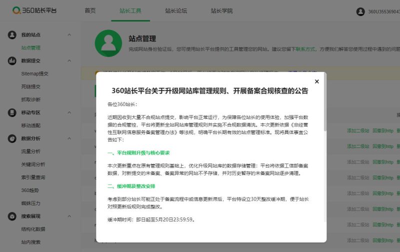 会懂网络seo:360站长平台规则升级+备案合规核查通知插图 会懂网络seo:360站长平台规则升级+备案合规核查通知插图