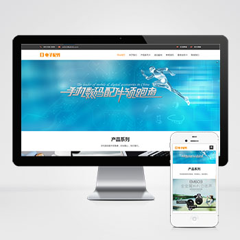 电脑手机配件网站 PbootCMS 模板(HTML5 电子数码产品配件网站)-会懂网
