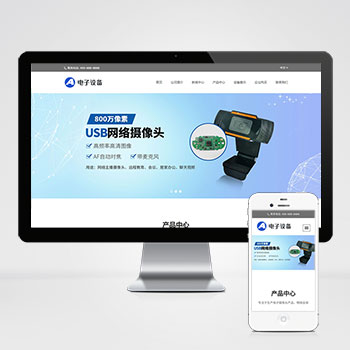 中英文双语网络摄像头 PbootCMS 网站模板(电子摄像头设备网站)-会懂网
