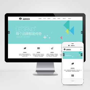 品牌策划类网站 PbootCMS 模板(品牌策划公司企划策划网站源码)-会懂网