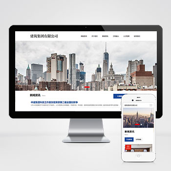 HTML5建筑工程公司网站pbootcms模板 响应式建筑集团网站源码下载-会懂网
