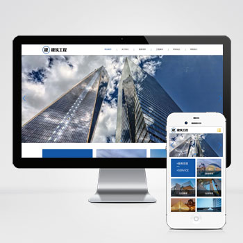 HTML5大气建筑建设网站pbootcms模板 建筑工程公司网站源码下载-会懂网