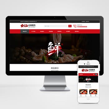 餐饮小吃火锅店网站pbootcms模板 餐饮火锅加盟网站源码下载-会懂网