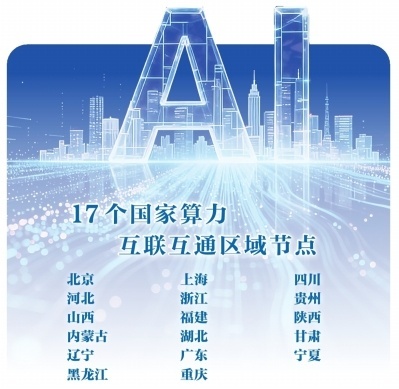 工信部公布17省市算力互联互通区域节点,全国算力一张网成网-会懂网