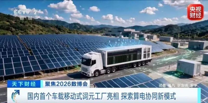 国内首个车载移动式词元工厂亮相数博会,6-8小时完成部署-会懂网