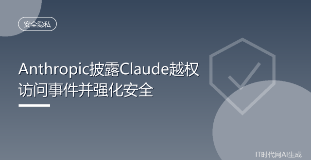 Anthropic披露Claude越权事件:暂停训练、150名工程师转岗安全-会懂网