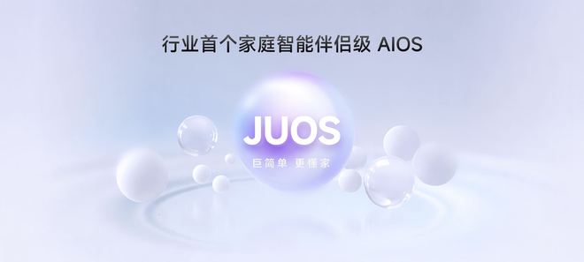 海信发布家庭智能伴侣 JUOS:从