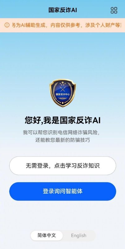 “国家反诈AI”App正式上线,大模型拆解诈骗套路并给出防范建议-会懂网