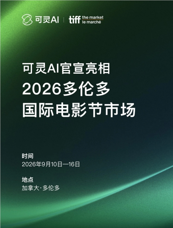 可灵AI官宣亮相2026多伦多国际电影节市场-会懂网